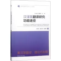 醉染图书汉译英翻译研究功能途径9787513595995