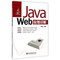 醉染图书Java Web应用详解9787563532957
