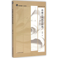 醉染图书传媒公共与市场9787567525849