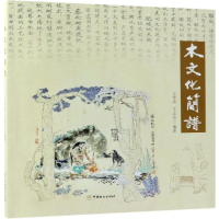 醉染图书木文化简谱9787503896781