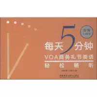 醉染图书每天5分钟 VOA商务礼节美语轻松畅听9787521302615