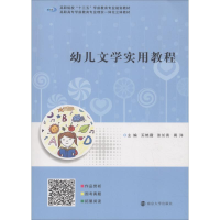 醉染图书幼儿文学实用教程9787305203084