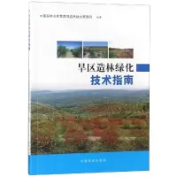 醉染图书旱区造林绿化技术指南9787503895463