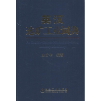 醉染图书英汉选矿工业词典9787502477493