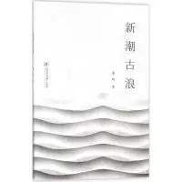 醉染图书新潮古浪9787566822970