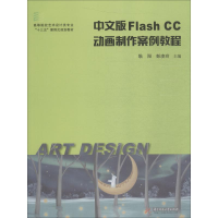 醉染图书中文版Flash CC网页制作案例教程9787568043496