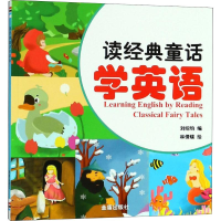 醉染图书读经典童话学英语9787518614011