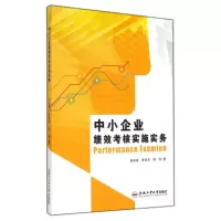 醉染图书中小企业绩效考核实施实务9787565018695