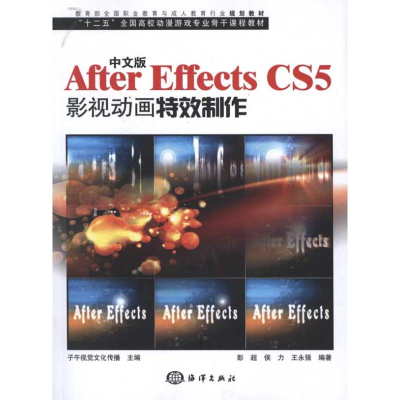 醉染图书中文版After Effects CS5影视动画制作9787502782436