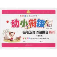 醉染图书铅笔汉语词组拼音描红(基础篇)9787558025211