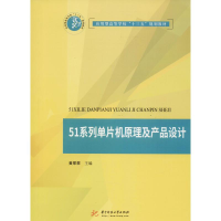 醉染图书51系列单片机原理及产品设计9787568044158