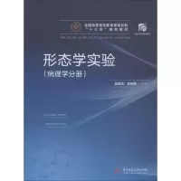 醉染图书形态学实验 病理学分册9787568042611