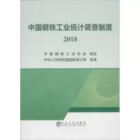 醉染图书中国钢铁工业统计调查制度 20189787502478704
