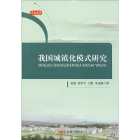 醉染图书我国城镇化模式研究9787569018691