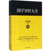 醉染图书国学知识大全9787504498007