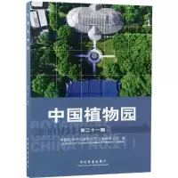 醉染图书中国植物园(2期)9787503897665