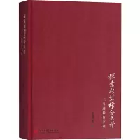醉染图书探索新型综合大学 王义逎教育文选9787568043427