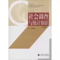 醉染图书社会调查与统计知识 第4版9787509583197