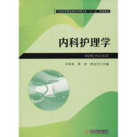 醉染图书内科护理学9787568041690