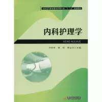 醉染图书内科护理学9787568041690