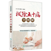 醉染图书拔除五十病全图解 彩图视频版9787117275811