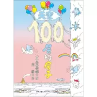醉染图书天空100层的房子9787530496374