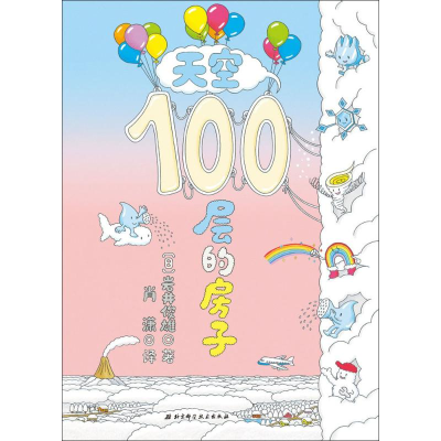 醉染图书天空100层的房子9787530496374