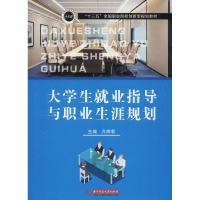 醉染图书大学生就业指导与职业生涯规划9787568045315