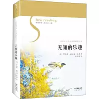醉染图书无知的乐趣9787536086685