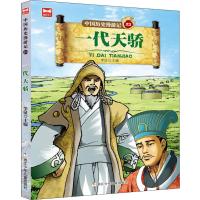 醉染图书一代天骄9787559709981