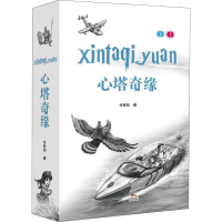 醉染图书心塔奇缘(2册)9787536087248