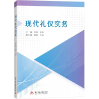 醉染图书现代礼仪实务9787568043908