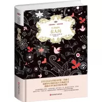 醉染图书在人间 名家名译版 全译本9787563738274