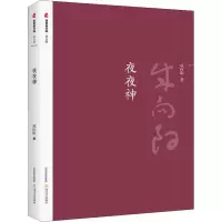 醉染图书夜夜神9787537855082