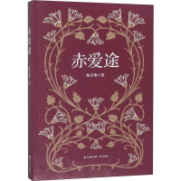 醉染图书赤爱途9787536087590