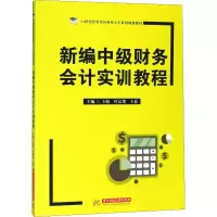 醉染图书新编中级财务会计实训教程9787568031721
