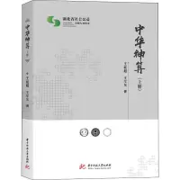 醉染图书中华神算 上册9787568042932