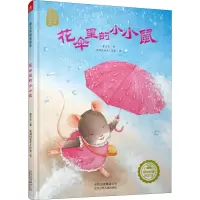 醉染图书花伞里的小小鼠9787530148525
