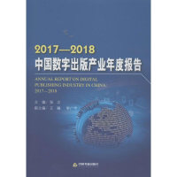 醉染图书2017-2018中国数字出版产业年度报告9787506869577
