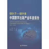 醉染图书2017-2018中国数字出版产业年度报告9787506869577