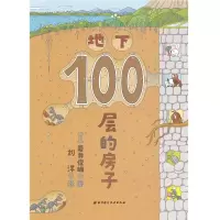 醉染图书地下100层的房子9787530497036