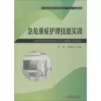 醉染图书急危重症护理技能实训9787568045261