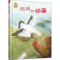 醉染图书河边的邻居9787530148518