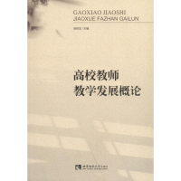 醉染图书高校教师教学发展概论9787562192855