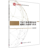醉染图书考虑个体微观特征的通勤行为建模与9787030550163