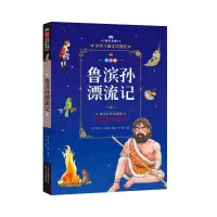 醉染图书鲁滨孙漂流记9787530149454