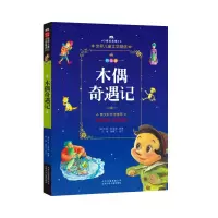 醉染图书木偶奇遇记9787530149409