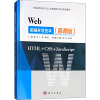 醉染图书Web前端开发技术(慕课版)9787030590879