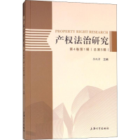 醉染图书产权法治研究 第4卷辑(总第5辑)9787567131