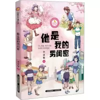 醉染图书他是我的男闺密9787541498053